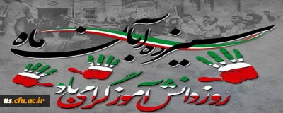 سیزدهم آبان ماه، روز ملی مبارزه با استکبار جهانی و روز دانش آموز، گرامی باد. 