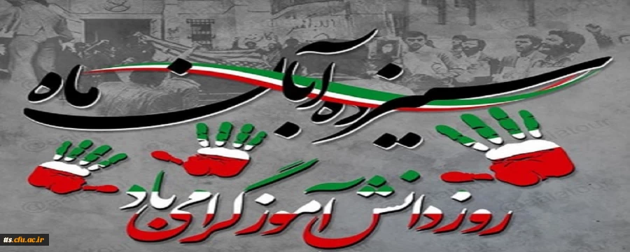 سیزدهم آبان ماه، روز ملی مبارزه با استکبار جهانی و روز دانش آموز، گرامی باد.  2