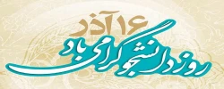 16 آذر ماه، روز دانشجو، گرامی باد.  2