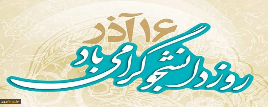 16 آذر ماه، روز دانشجو، گرامی باد.  2