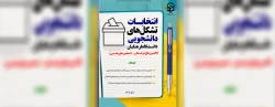انتخابات بیش از یک هزار تشکل دانشجویی دانشگاه فرهنگیان
 2