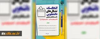 انتخابات بیش از یک هزار تشکل دانشجویی دانشگاه فرهنگیان

