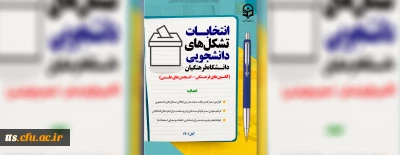 انتخابات بیش از یک هزار تشکل دانشجویی دانشگاه فرهنگیان
