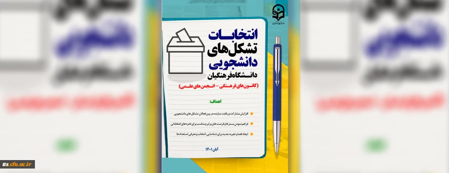 انتخابات بیش از یک هزار تشکل دانشجویی دانشگاه فرهنگیان
 2
