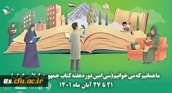 24 آبان روز کتاب و کتابخوانی (هفته کتاب و کتابخوانی) گرامی باد.  2