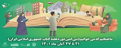 سی امین دوره هفته کتاب جمهوری اسلامی ایران با شعار ما همانیم که می خوانیم آغاز شد
 2