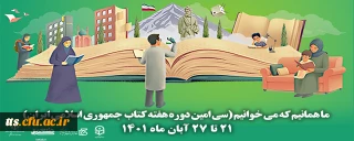 سی امین دوره هفته کتاب جمهوری اسلامی ایران با شعار ما همانیم که می خوانیم آغاز شد
