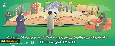 سی امین دوره هفته کتاب جمهوری اسلامی ایران با شعار ما همانیم که می خوانیم آغاز شد
