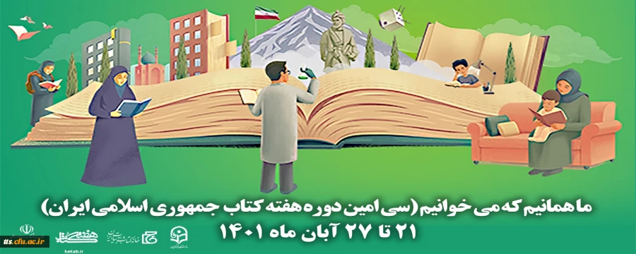 سی امین دوره هفته کتاب جمهوری اسلامی ایران با شعار ما همانیم که می خوانیم آغاز شد
 2
