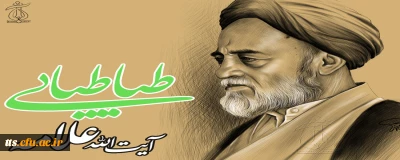 24 آبان ماه، به مناسبت گرامیداشت یاد وخاطره آیت الله علامه طباطبایی 