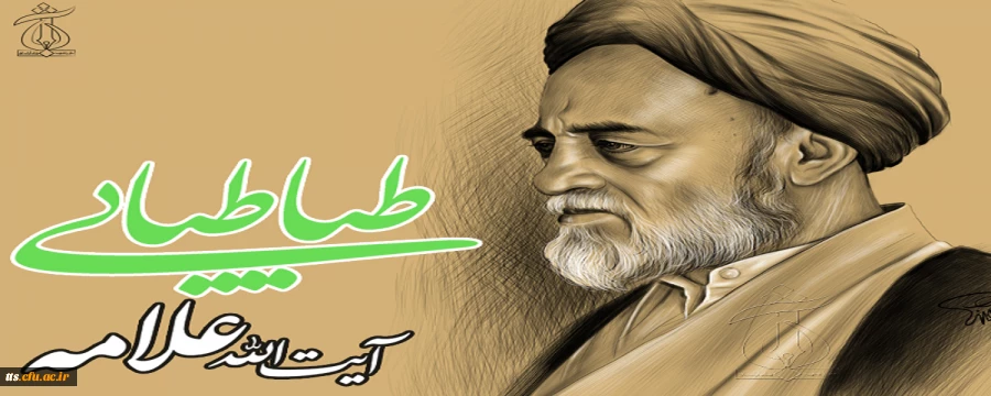 24 آبان ماه، به مناسبت گرامیداشت یاد وخاطره آیت الله علامه طباطبایی  2