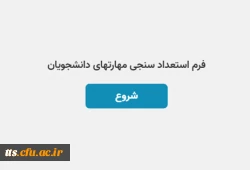 تکمیل فرم استعداد سنجی مهارت های دانشجومعلمان  2