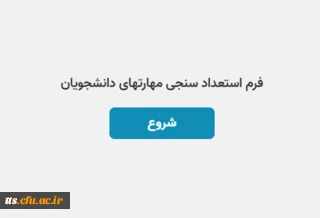 تکمیل فرم استعداد سنجی مهارت های دانشجومعلمان 