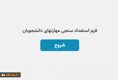 تکمیل فرم استعداد سنجی مهارت های دانشجومعلمان 