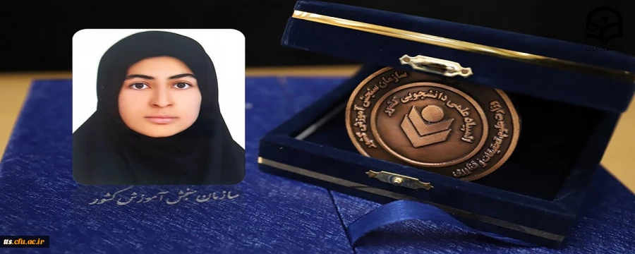 درخشش دانشجو معلم دانشگاه فرهنگیان سبزوار در المپیاد علمی دانشجویی کشور 2