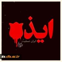 تسلیت به هموطنان عزیزمان به خصوص بازماندگان حادثه تروریسیتی شهرستان ایذه  2