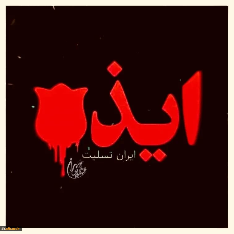 تسلیت به هموطنان عزیزمان به خصوص بازماندگان حادثه تروریسیتی شهرستان ایذه  2