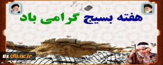 هفته بسیج گرامی باد 