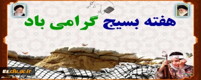 هفته بسیج گرامی باد 