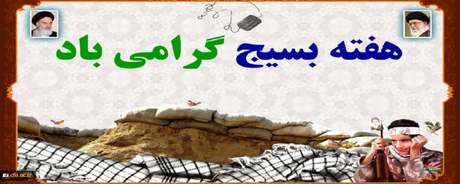 هفته بسیج گرامی باد  2