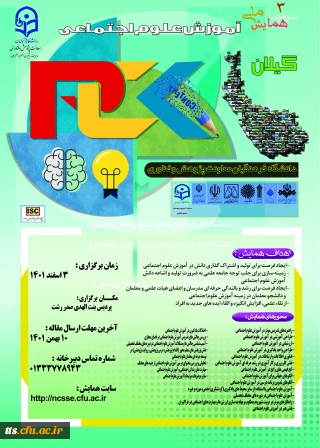 سومین همایش ملی آموزش علوم اجتماعی 