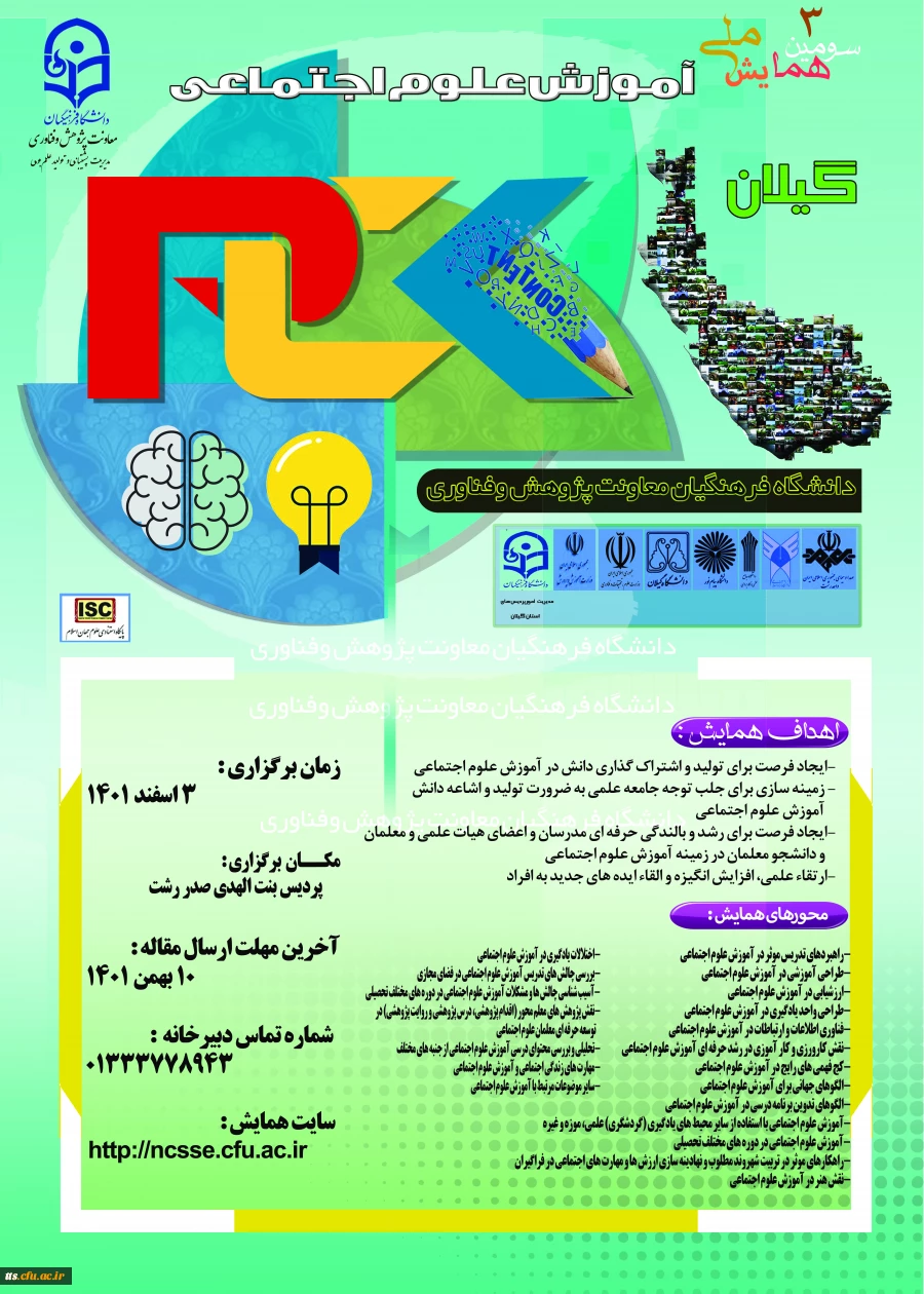 سومین همایش ملی آموزش علوم اجتماعی  2