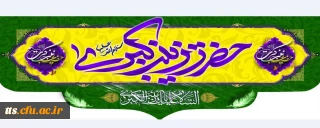 ولادت باسعادت حضرت زینب کبری (س) و روز پرستار مبارک باد
