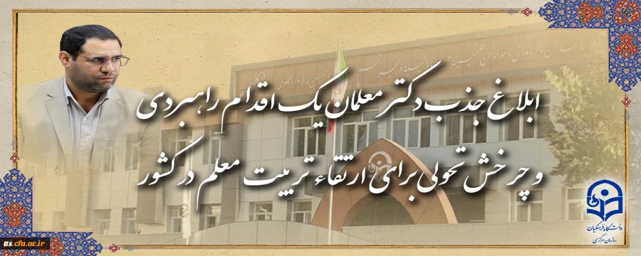 ابلاغ جذب دکتر معلمان، یک اقدام راهبردی و چرخش تحولی برای ارتقاء تربیت معلم در کشور
 2