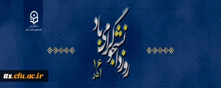 16 آذر روز دانشجو گرامی باد
