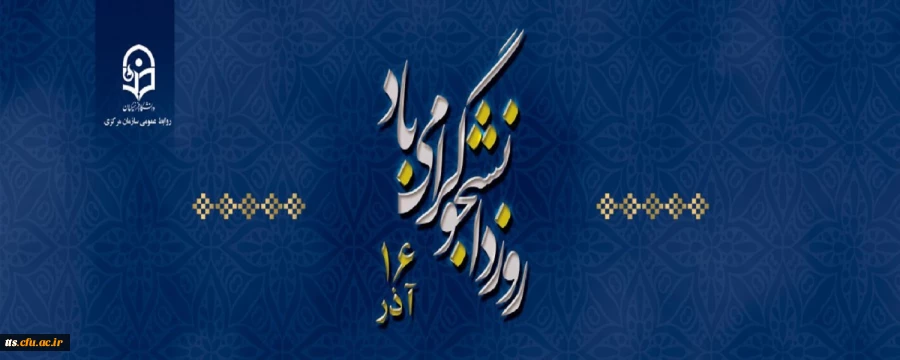 16 آذر روز دانشجو گرامی باد
 2