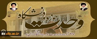 27 آذر روز وحدت حوزه با دانشگاه گرامی باد. 