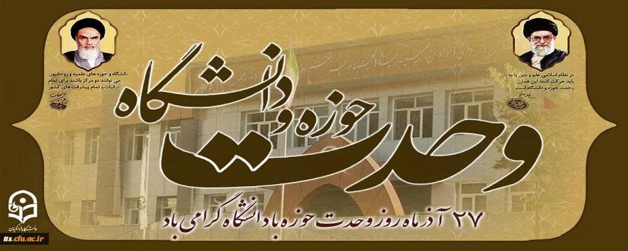 27 آذر روز وحدت حوزه با دانشگاه گرامی باد.  2