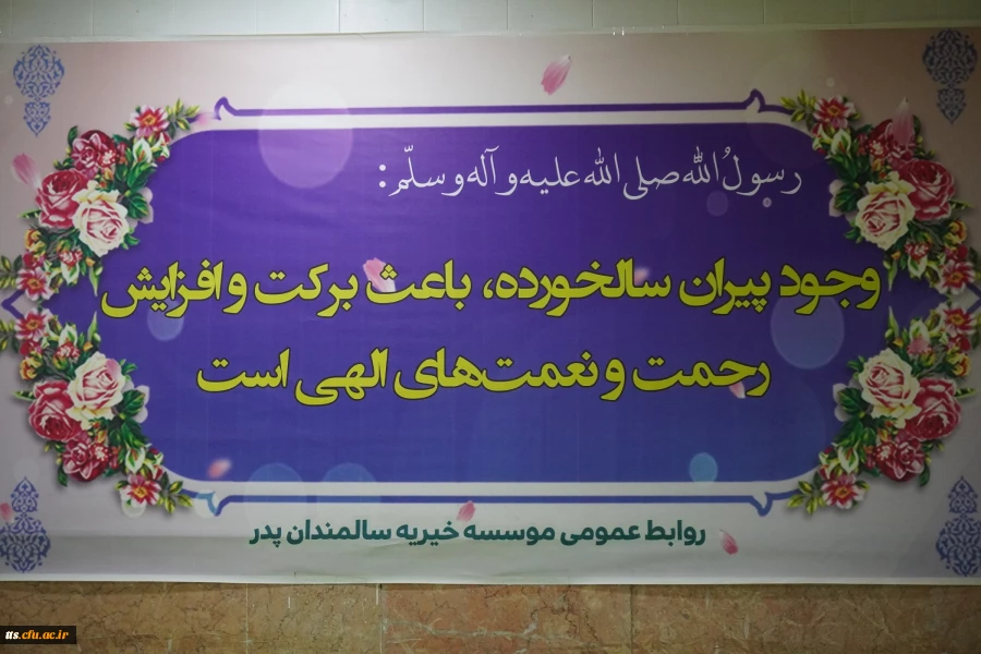 حضور گروه هنری دانشجو معلمان دانشگاه فرهنگیان سبزوار در سرای سالمندان پدر (موسسه خیریه حاج عباس صالح آبادی)  2