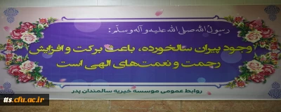 شب یلدایی متفاوت با حضور در سرای سالمندان پدر 

حضور گروه هنری دانشجو معلمان دانشگاه فرهنگیان سبزوار در سرای سالمندان پدر (موسسه خیریه حاج عباس صالح آبادی) 