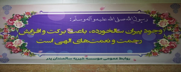 حضور گروه هنری دانشجو معلمان دانشگاه فرهنگیان سبزوار در سرای سالمندان پدر (موسسه خیریه حاج عباس صالح آبادی)  2