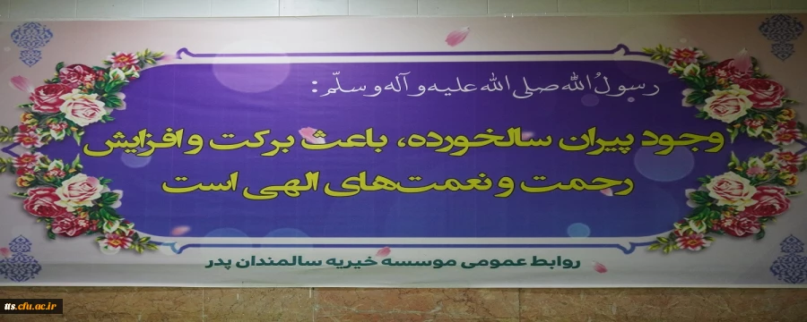 حضور گروه هنری دانشجو معلمان دانشگاه فرهنگیان سبزوار در سرای سالمندان پدر (موسسه خیریه حاج عباس صالح آبادی)  2