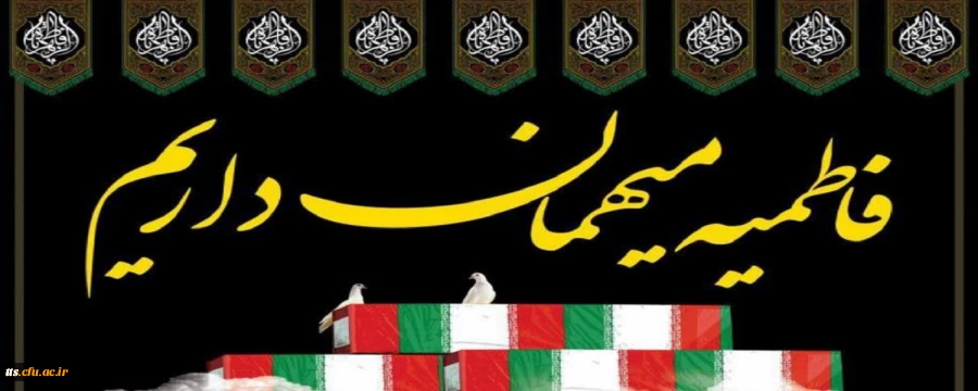 مراسم ویژه وداع با پیکر پاک شهید گمنام در دانشگاه فرهنگیان سبزوار 2