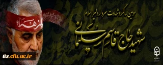 سومین سالگرد سردار شهیدسپهبد حاج قاسم سلیمانی تسلیت باد
