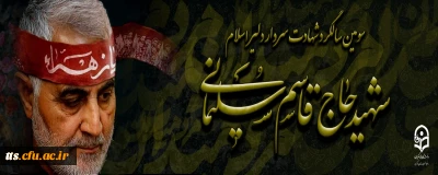 سومین سالگرد سردار شهیدسپهبد حاج قاسم سلیمانی تسلیت باد
