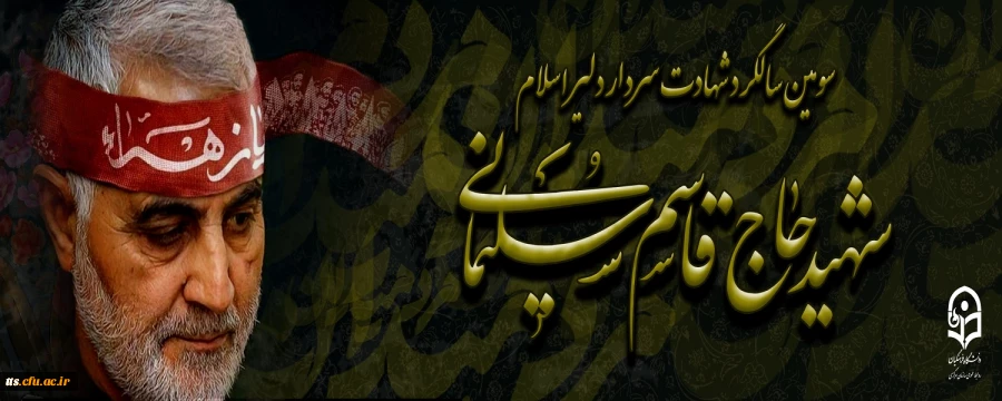 سومین سالگرد سردار شهیدسپهبد حاج قاسم سلیمانی تسلیت باد
 2