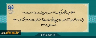 قابل توجه مهارت آموزان گرامی 

ویژه داوطلبان آزمون جامع پایانی مهارت آموزان ماده28 استخدامی1400 (ورودی 1401)
