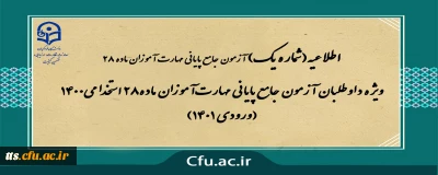 قابل توجه مهارت آموزان گرامی 

ویژه داوطلبان آزمون جامع پایانی مهارت آموزان ماده28 استخدامی1400 (ورودی 1401)

