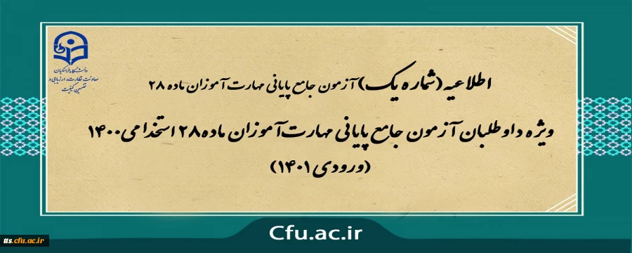 ویژه داوطلبان آزمون جامع پایانی مهارت آموزان ماده28 استخدامی1400 (ورودی 1401)
 2