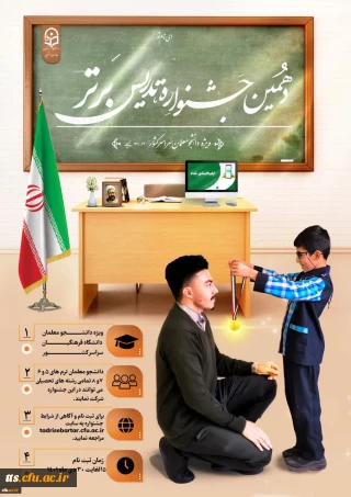 جشنواره ای با رویکرد دانشجویی 

ثبت نام دهمین جشنواره تدریس برتر ویژه دانشجومعلمان دانشگاه فرهنگیان
