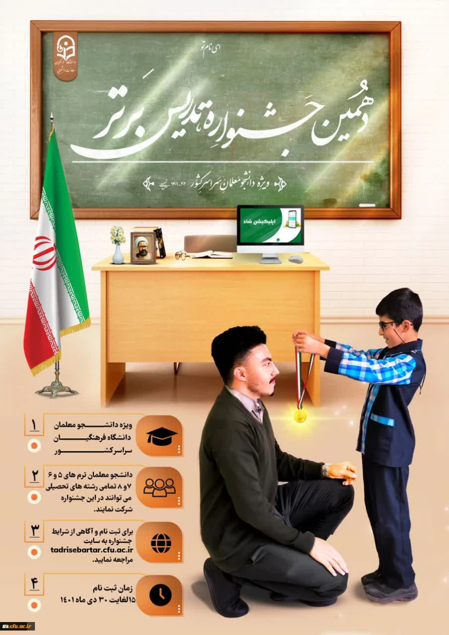 ثبت نام دهمین جشنواره تدریس برتر ویژه دانشجومعلمان دانشگاه فرهنگیان
 2