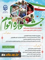 برگزاری جشنواره اقوام ویژه دانشجو معلمان سراسر کشور
 2