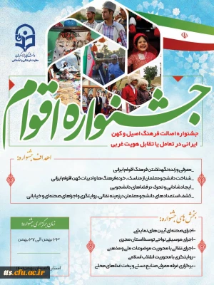 فرصتی مغتنم جهت اشاعه فرهنگ بومی و محلی 

برگزاری جشنواره اقوام ویژه دانشجو معلمان سراسر کشور
