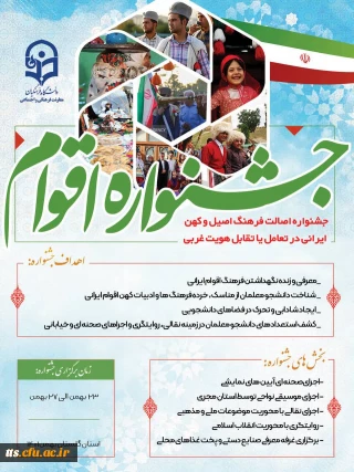 فرصتی مغتنم جهت اشاعه فرهنگ بومی و محلی 

برگزاری جشنواره اقوام ویژه دانشجو معلمان سراسر کشور
