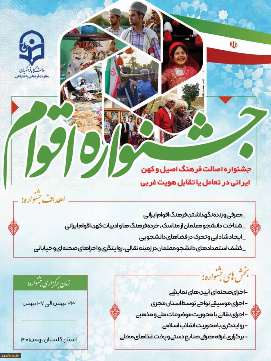 برگزاری جشنواره اقوام ویژه دانشجو معلمان سراسر کشور
 2