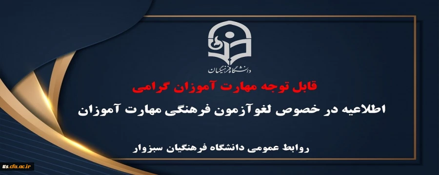 لغو آزمون فرهنگی مهارت آموزان  2